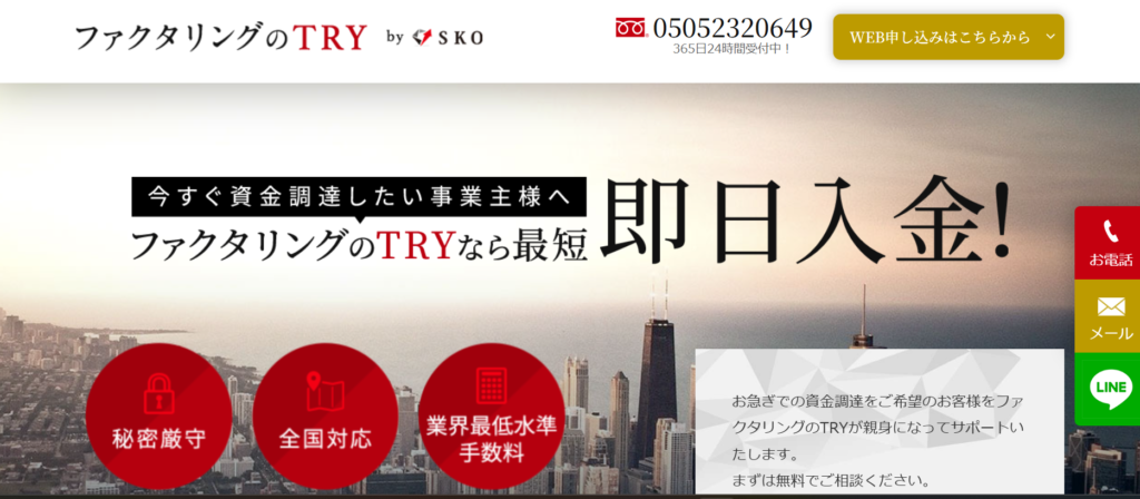 ファクタリングのTRY